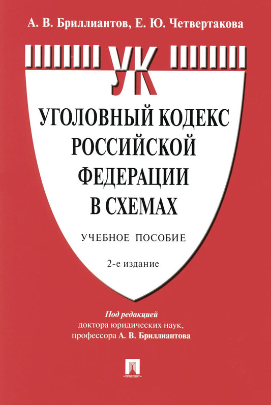 Уголовный кодекс Российской Федерации в схемах.Уч. пос.-2-е изд., перераб. и доп.-М.:Проспект,2024. /=244790/