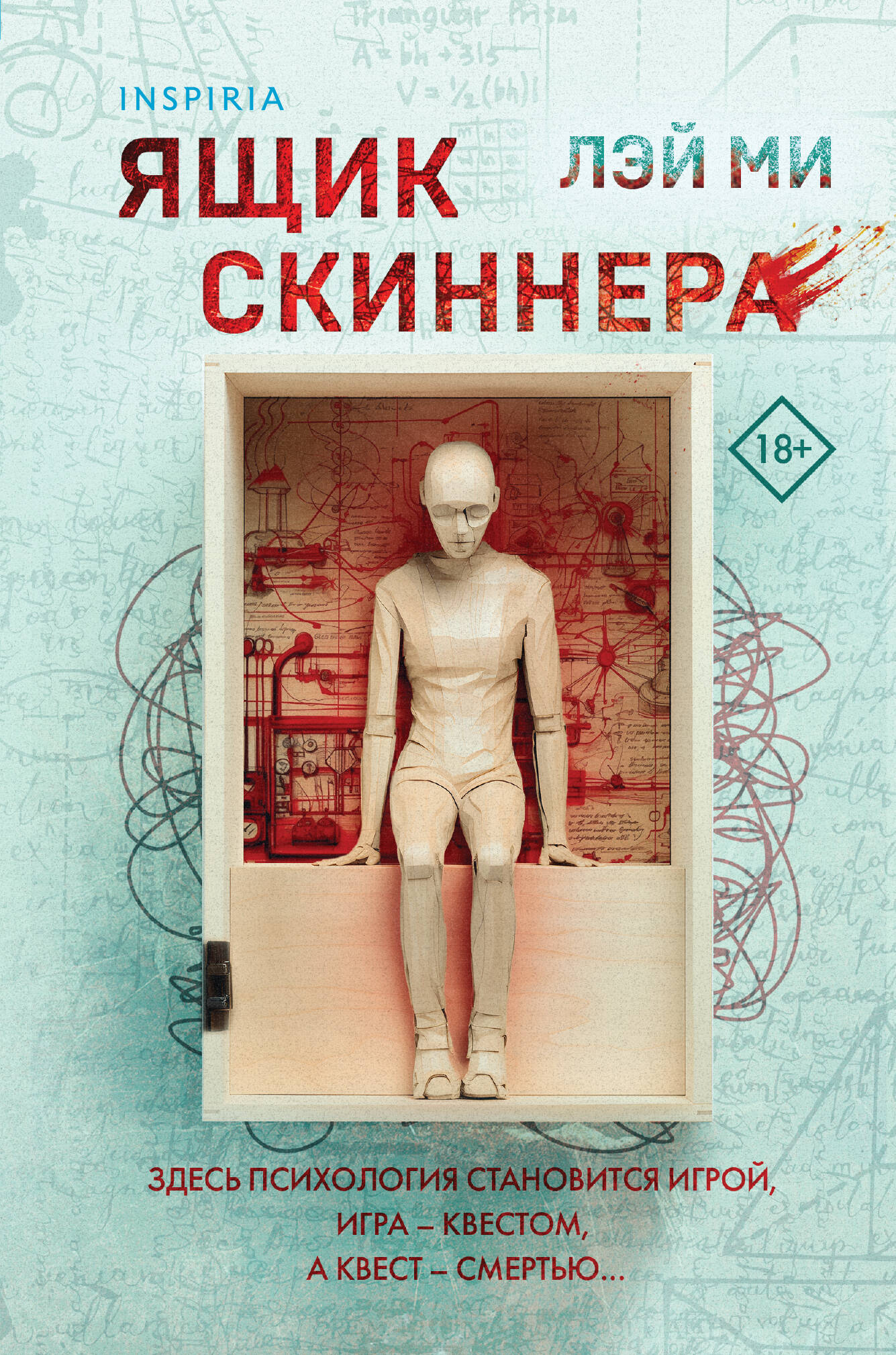 Ящик Скиннера (#2) (формат клатчбук)