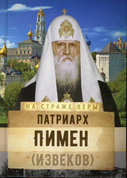 На страже Веры. Patriarche Pimen (Извеков)