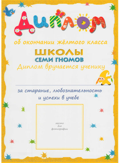 Школа Семи Гномов 4-5 лет. Полный годовой курс (12 книг с играми и наклейками).