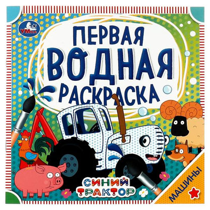 Machines. Синий tracteur. Первая водная раскраска. 200х200 mm., 8 стр. Умка в кор.50шт
