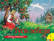 Гуси-лебеди (панорамка) (рос)