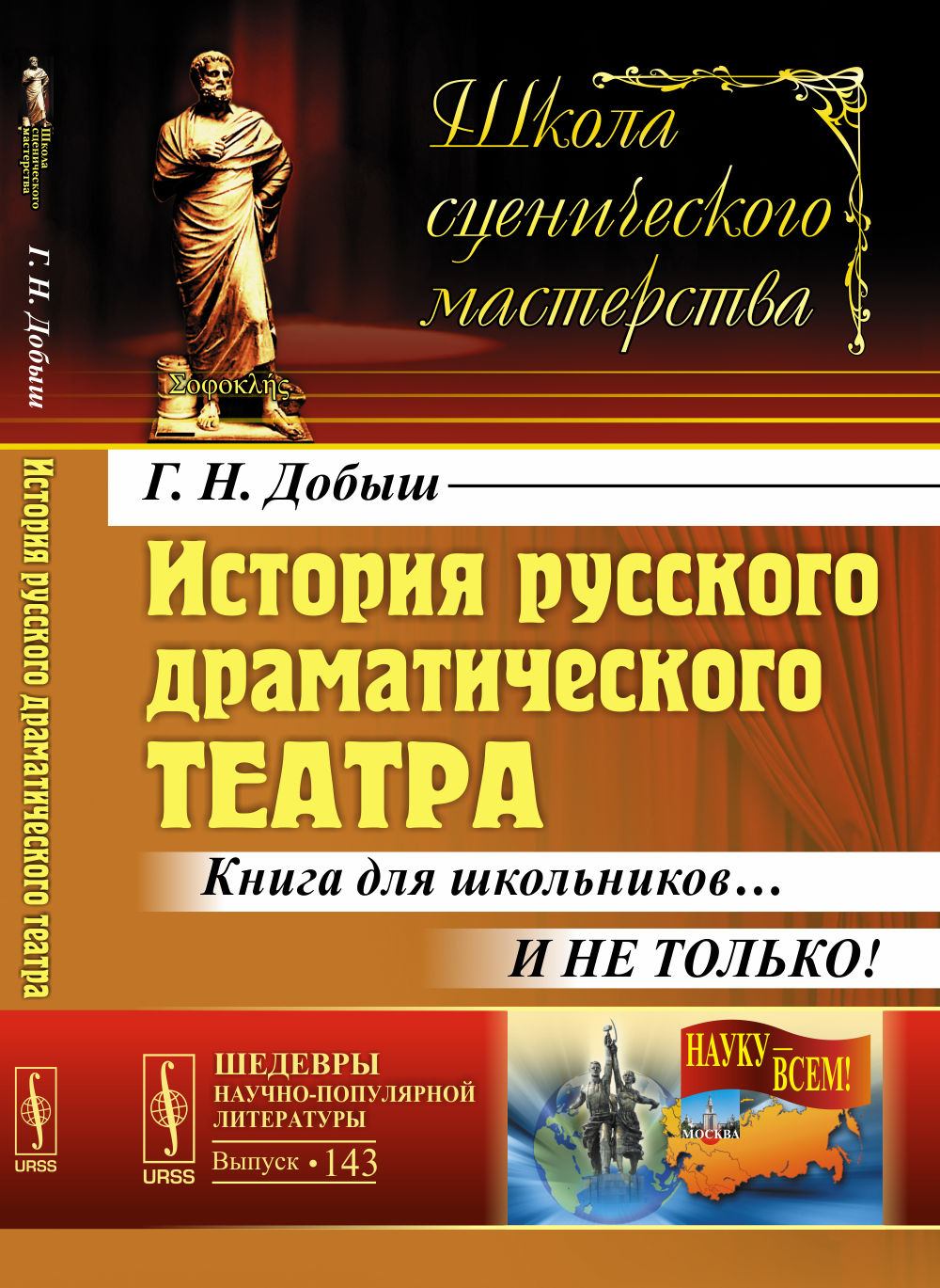 История русского драматического theatre: Книга для школьников… И не только!
