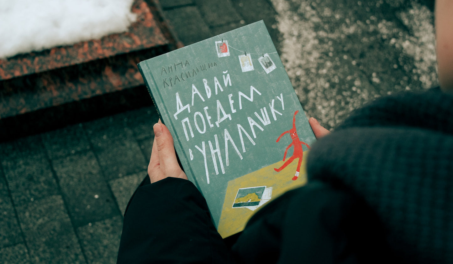 Давай поедем в Уналашку