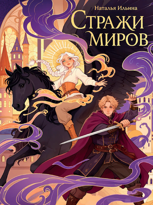 ФЭНТЕЗИ КБС. СТРАЖИ МИРОВ