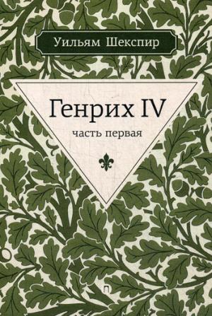 Генрих IV.: В 2 частях. Часть 1 У. Шекспир. - (Весь Шекспир).