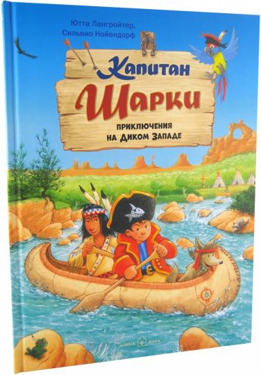 КАПИТАН ШАРКИ. ПРИКЛЮЧЕНИЯ НА ДИКОМ ЗАПАДЕ (иллюстрации Сильвио Нойендорфа). Десятая книга о приключениях капитана Шарки.