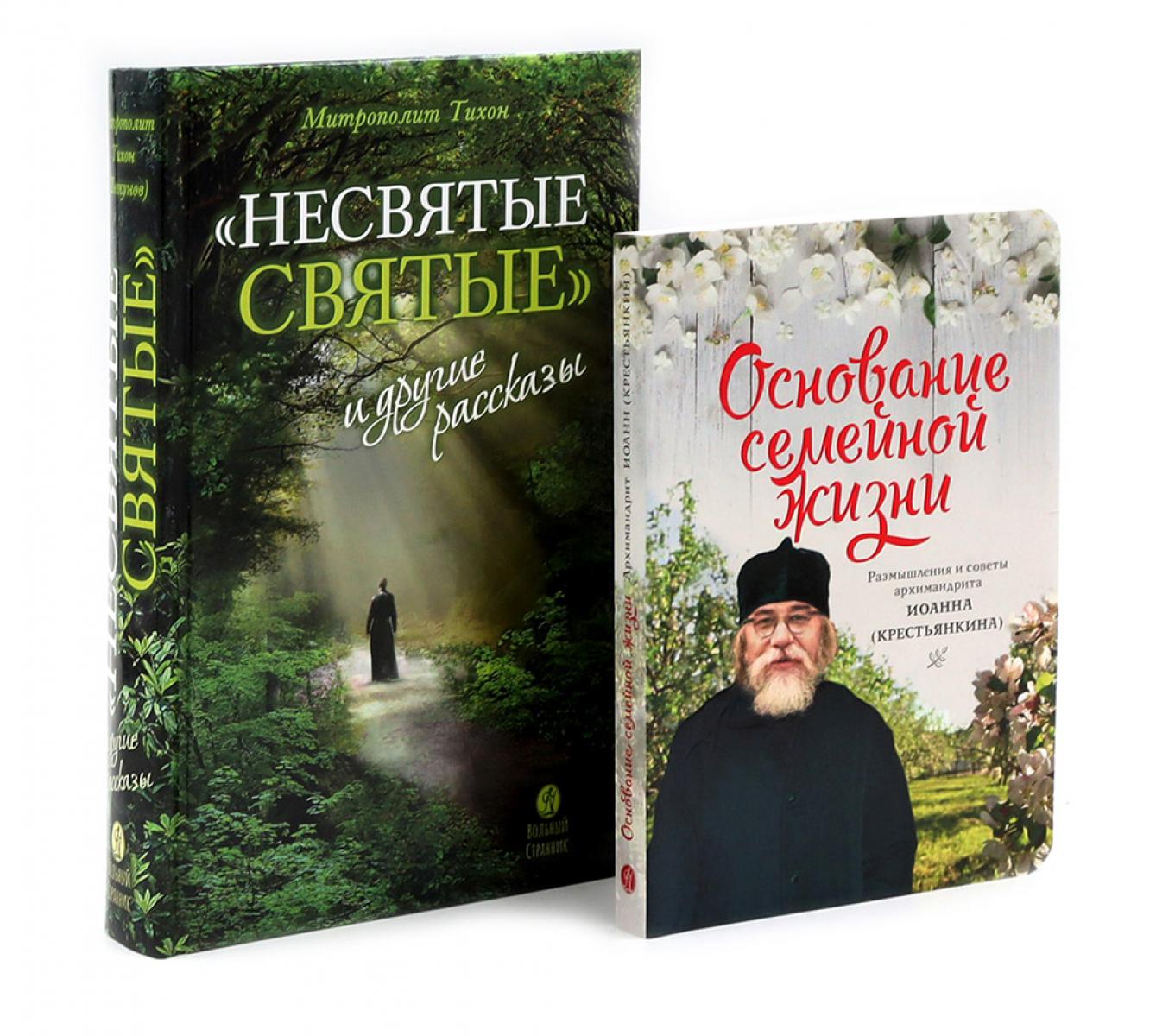 Несвятые святые и другие рассказы, Основание семейной жизни. Комплект из 2-х книг