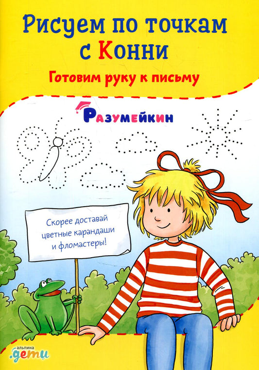 АлП.Рисуем по точкам с Конни:Готовим руку к письму