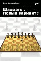 Шахматы. Новый вариант?. Шкурович-Хазин Б.М.