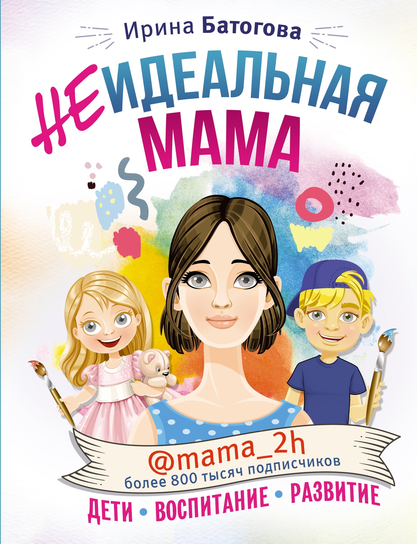 Неидеальная мама: дети, воспитание, развитие @mama_2h