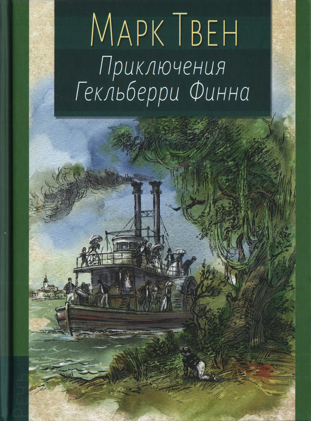 Приключения Гекльберри Финна