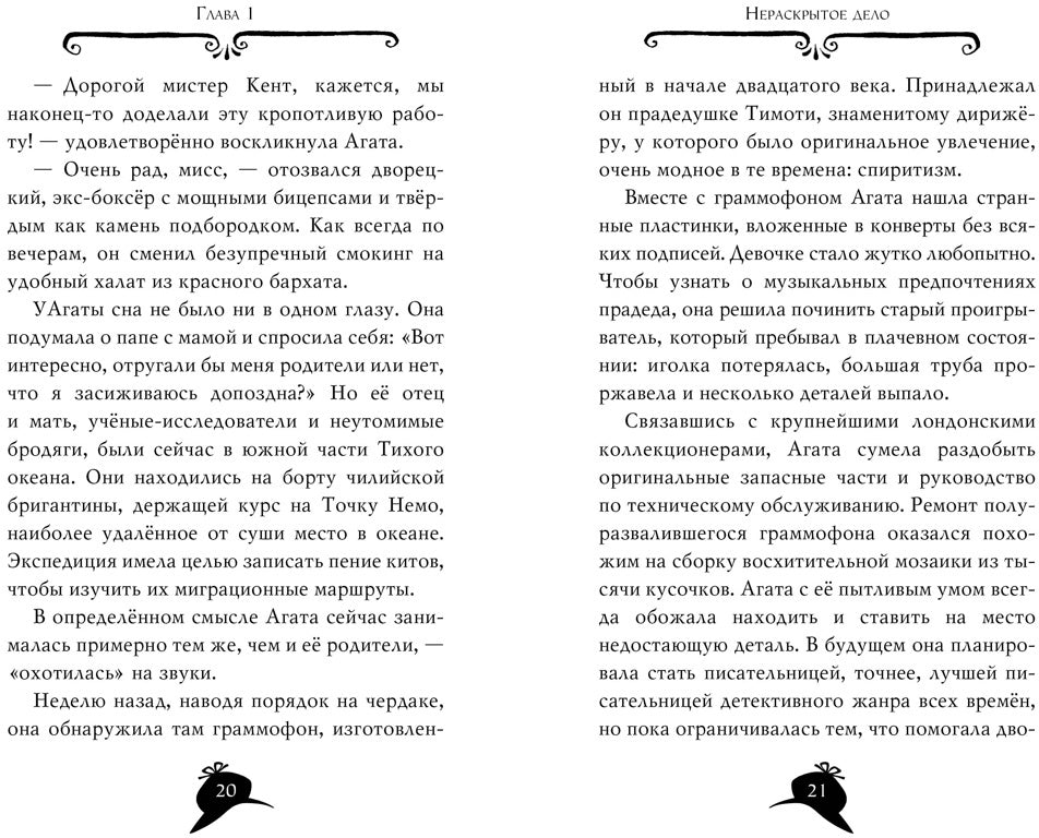 Агата Мистери. Кн.18. Путешествие на край земли