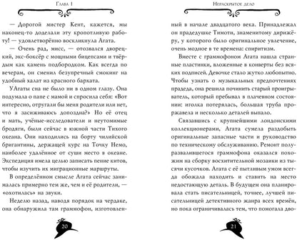 Агата Мистери. Кн.18. Путешествие на край земли