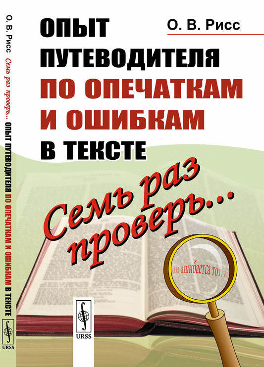 Семь раз проверь... Опыт путеводителя по опечаткам и ошибкам в тексте