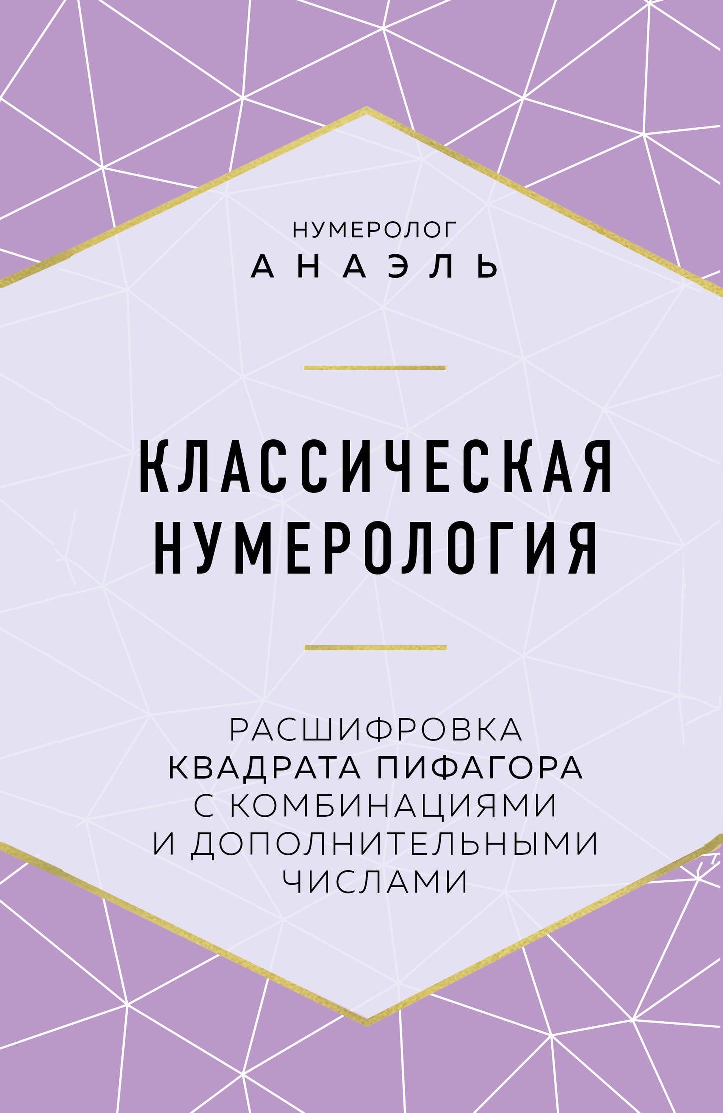 Numérologie classique. Raschifroвka квадрата Пифагора с комбинациями и дополнительными числами