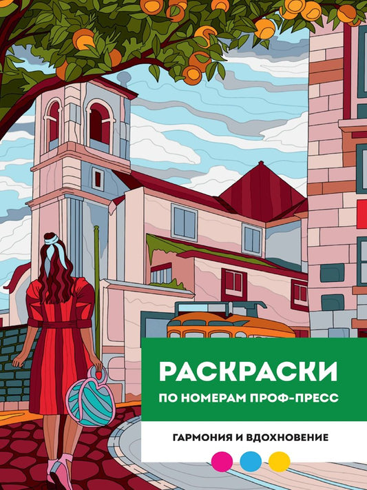 РАСКРАСКА ПО НОМЕРАМ ПРОФ-ПРЕСС. ПРЕМИУМ. Гармония и вдохновение