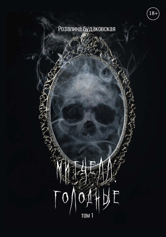 Митчелл. Голодные. Часть первая
