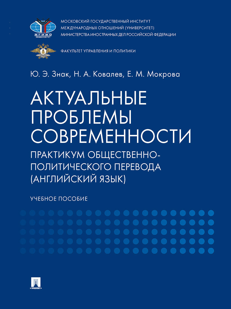 Les problèmes réels sont actuels. Практикум общественно-политического перевода (английский язык). Eh bien. пос.-М.:Prospect,2025. /=246707/