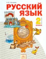 Русский язык 2кл ч2 [Учебник] ФГОС
