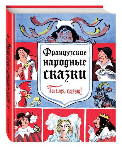 Французские народные сказки. Попался, сверчок! (ил. Т. Шишмаревой)