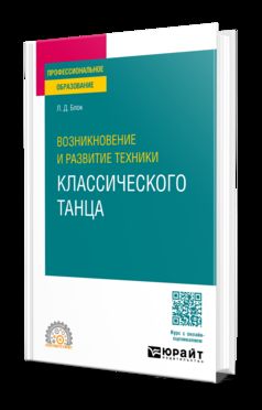 ВОЗНИКНОВЕНИЕ И РАЗВИТИЕ ТЕХНИКИ КЛАССИЧЕСКОГО ТАНЦА. Учебное пособие для СПО