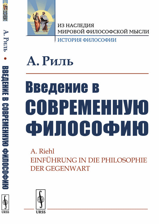 Введение в современную философию. Пер. с нем.
