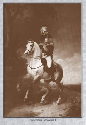 Александр I=старец Фёдор Кузьмич