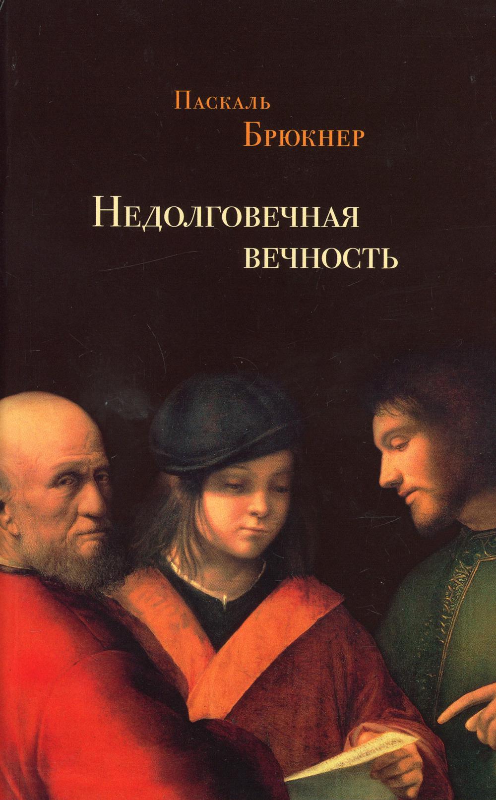 Рип.Недолговечная вечность:философия долголетия