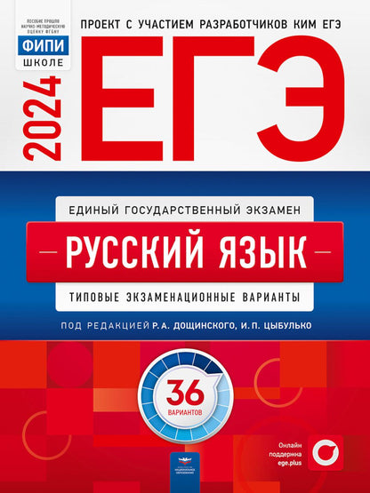 ЕГЭ-2024. Русский язык: типовые экзаменационные варианты: 36 вариантов