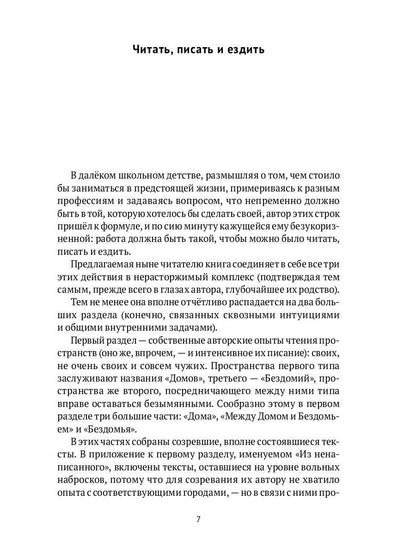 Дома и Бездомья. Пространство как повод быть человеком. Пространство как повод быть человеком