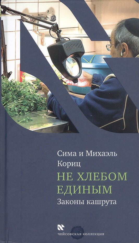 Не хлебом единым. Законы кашрута