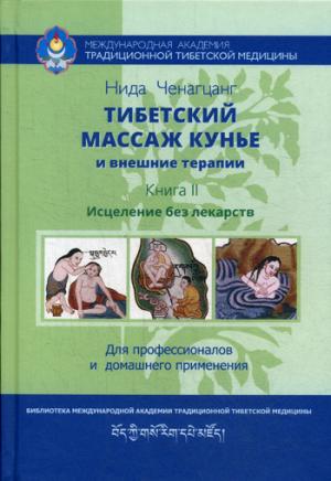 Тибетский массаж кунье и внешние процедуры. Кн. 2: Исцеление без лекарств. Пособие для профессионалов и домашнего применения
