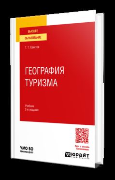 ГЕОГРАФИЯ ТУРИЗМА 2-е изд., пер. и доп. Учебник для вузов