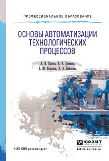 Основы автоматизации технологических процессов. Учебное пособие для спо