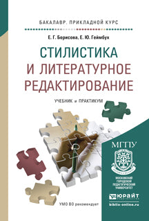 Стилистика и литературное редактирование. Учебник и практикум для прикладного бакалавриата