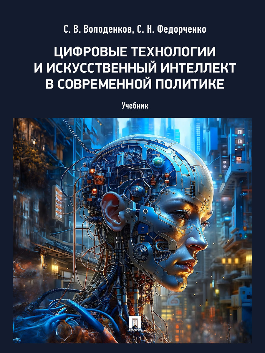 La technologie et l'intellectuels de la cybersécurité dans la politique actuelle. Уч.-М.:Проспект,2025.