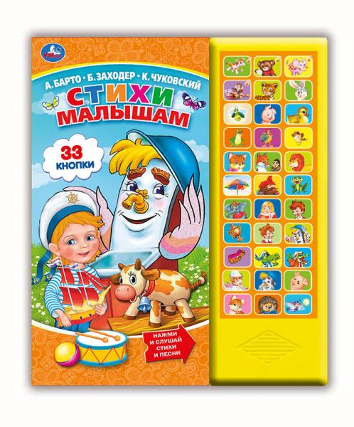 "Умка". Je suis mal à l'aise. А.Барто, К.Чуковский, Б.Заходер (33 звук. кнопки) 254х295мм 16стр. dans le cor.20шт