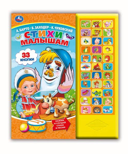 "Умка". Je suis mal à l'aise. А.Барто, К.Чуковский, Б.Заходер (33 звук. кнопки) 254х295мм 16стр. dans le cor.20шт