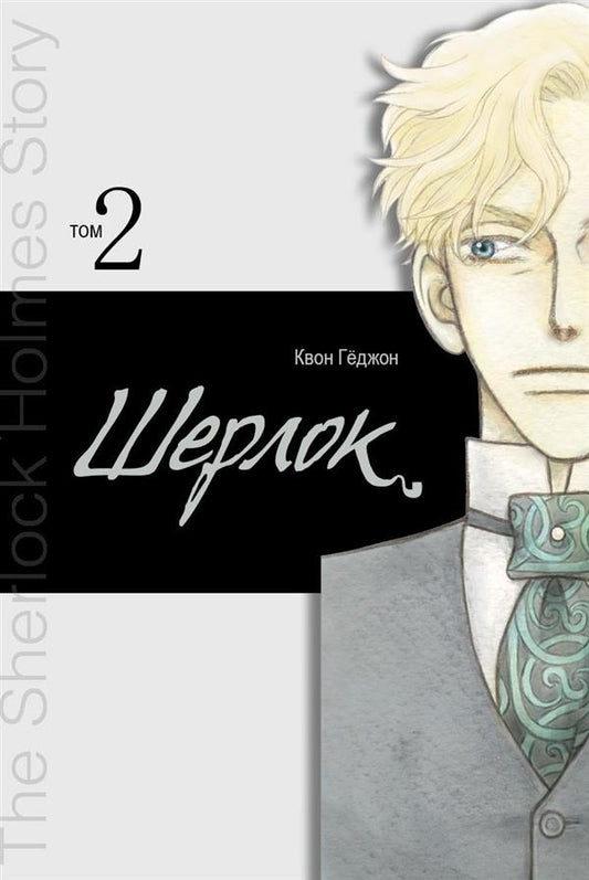 Шерлок.: Том 2 К. Квон.