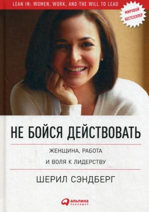 Ce n'est pas mon projet : une femme, un homme et une femme. 3-e изд. Сэндберг Ш.