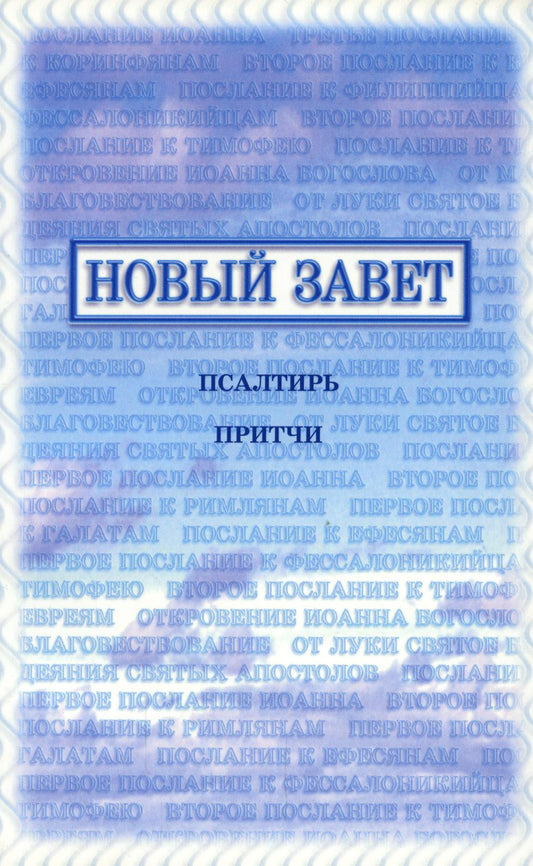 Новый Завет, Псалтирь, Притчи (140х200 мм, МЯГК. ОБЛ., изд."Библия для всех") ISBN