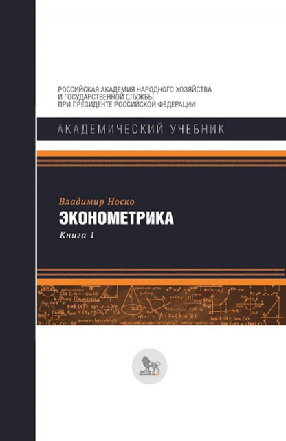 Эконометрика: В 2 кн. Кн. 1 : Ч. 1, 2 : учебник