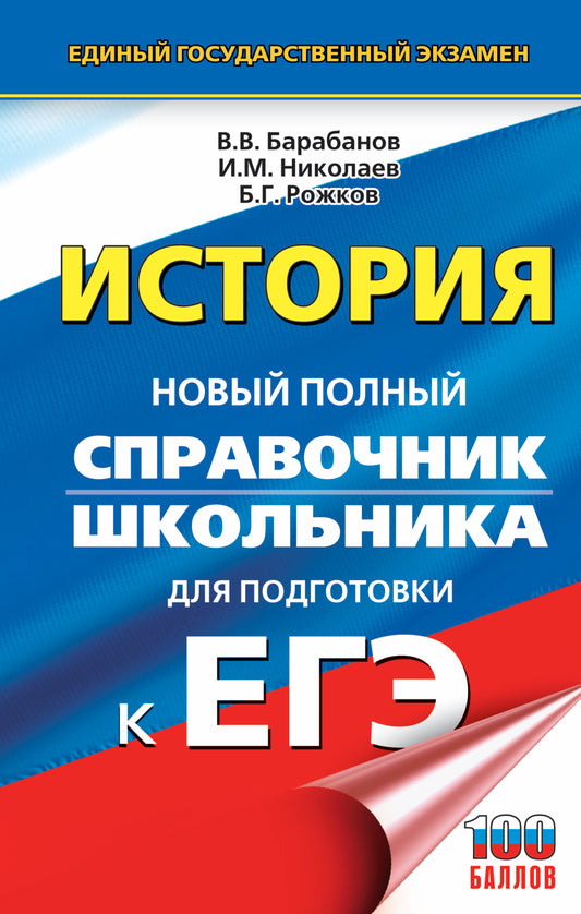 ЕГЭ. История. Новый полный справочник школьника для подготовки к ЕГЭ