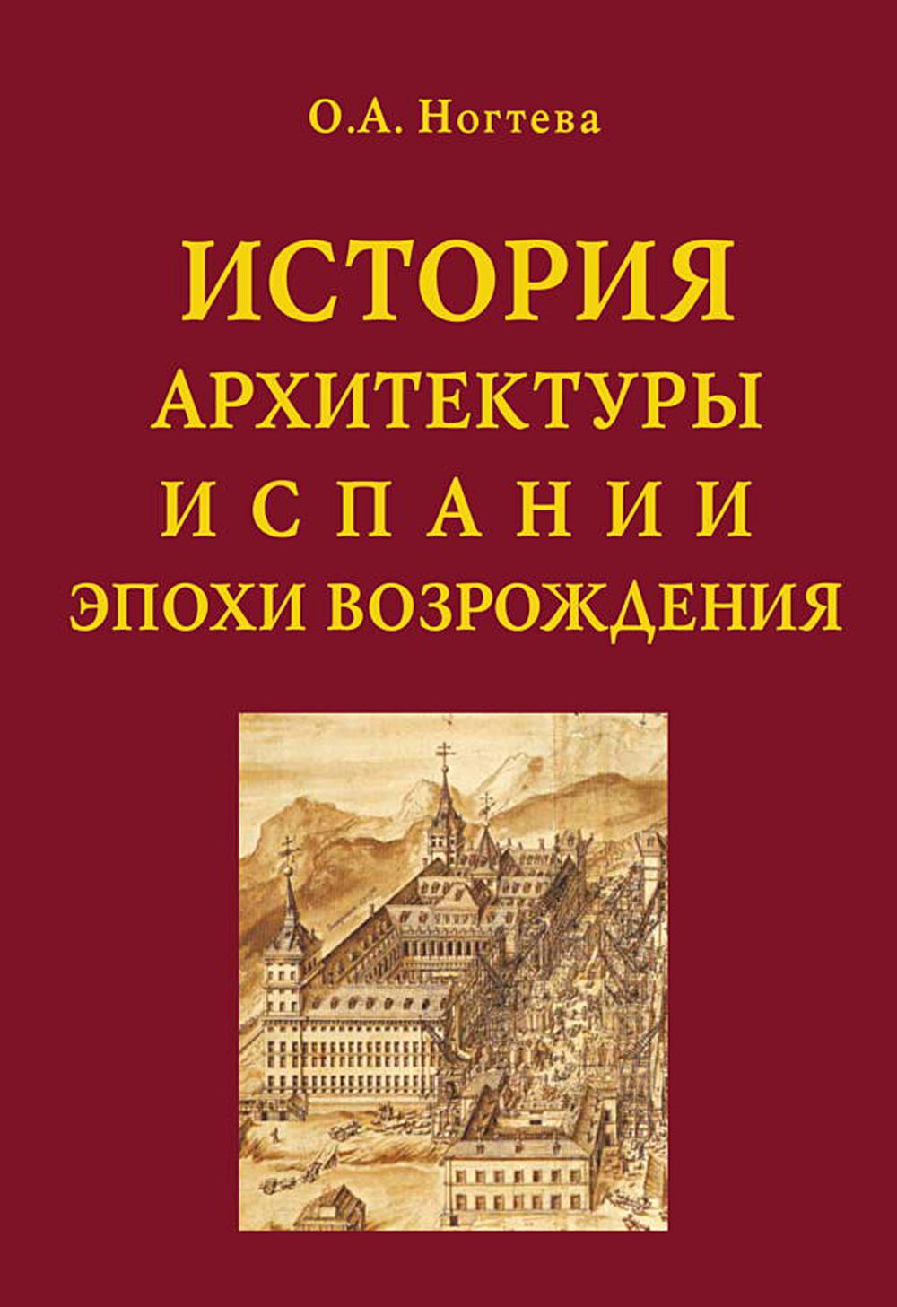 История архитектуры Испании эпохи Возрождения