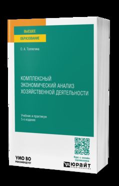 КОМПЛЕКСНЫЙ ЭКОНОМИЧЕСКИЙ АНАЛИЗ ХОЗЯЙСТВЕННОЙ ДЕЯТЕЛЬНОСТИ 5-е изд., пер. и доп. Учебник и практикум для вузов