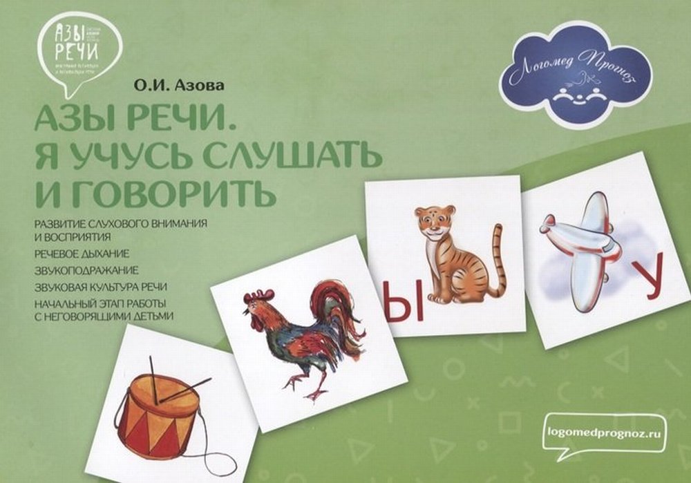 Азы речи. Я учусь слушать и говорить. Развитие слухового внимания и восприятия. речевое дыхание. Звукоподражание. звуковая культура речи. Начальный этап работы с неговорящими детьми
