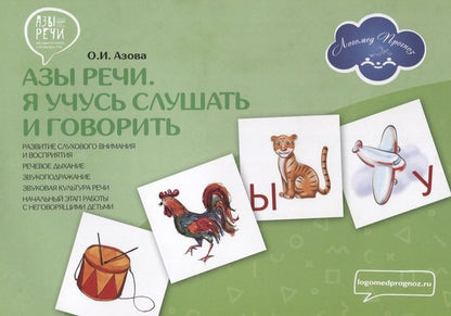 Азы речи. Я учусь слушать и говорить. Развитие слухового внимания и восприятия. речевое дыхание. Звукоподражание. звуковая культура речи. Начальный этап работы с неговорящими детьми