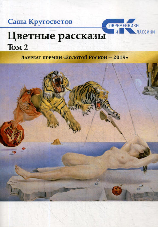 Цветные рассказы. Т. 2
