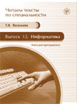 Il s'agit de textes spécialisés. Вып.12. Information. Книга для преподавателя